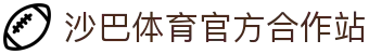 体育投注-沙巴体育-沙巴|沙巴官方网站